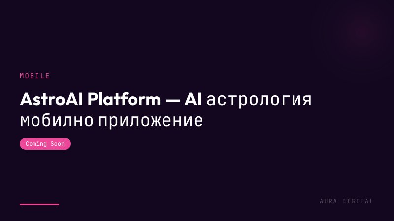 AstroAI Platform — AI астрология мобилно приложение
