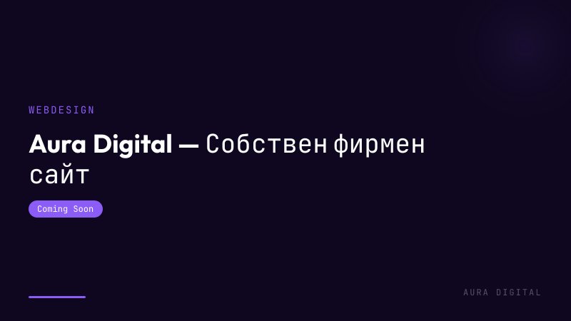 Aura Digital — Собствен фирмен сайт