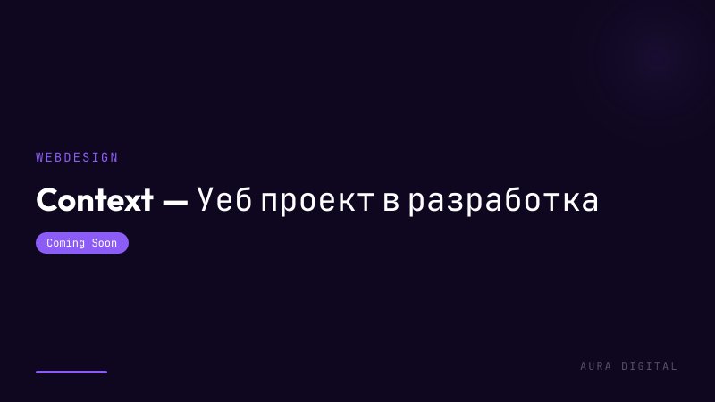 Context — Уеб проект в разработка