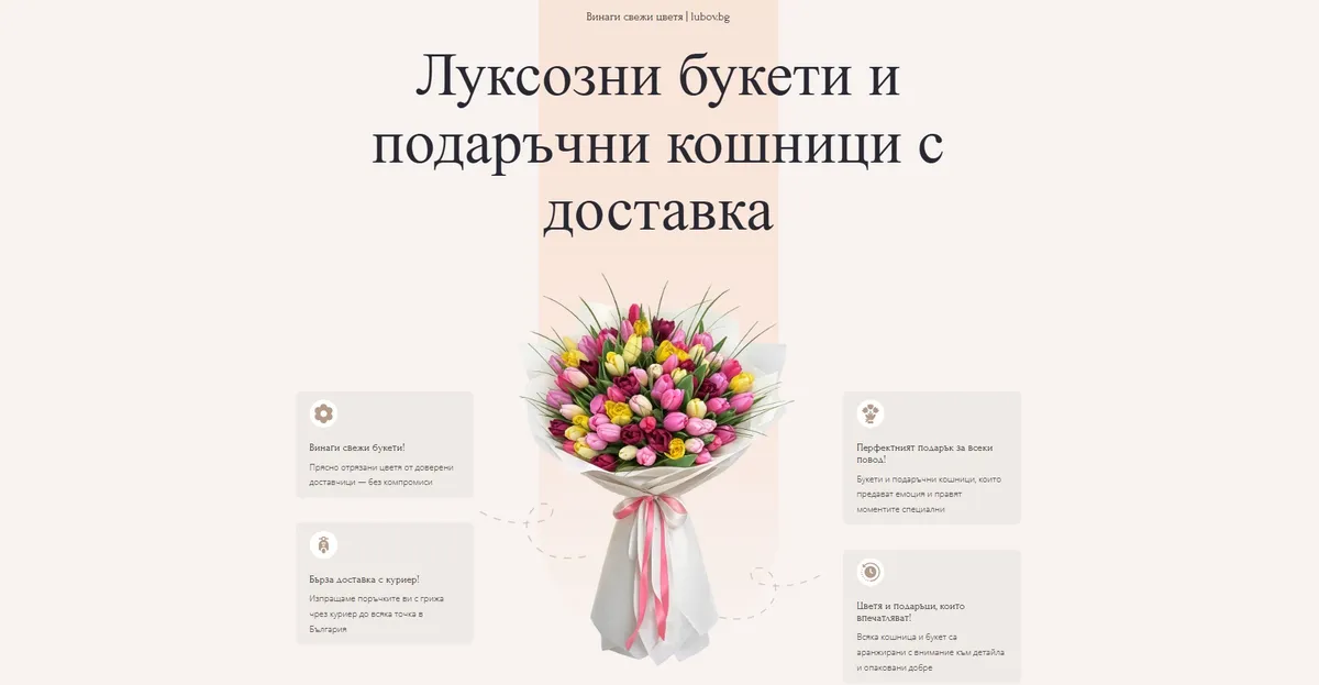 Любов.bg — Онлайн магазин за цветя