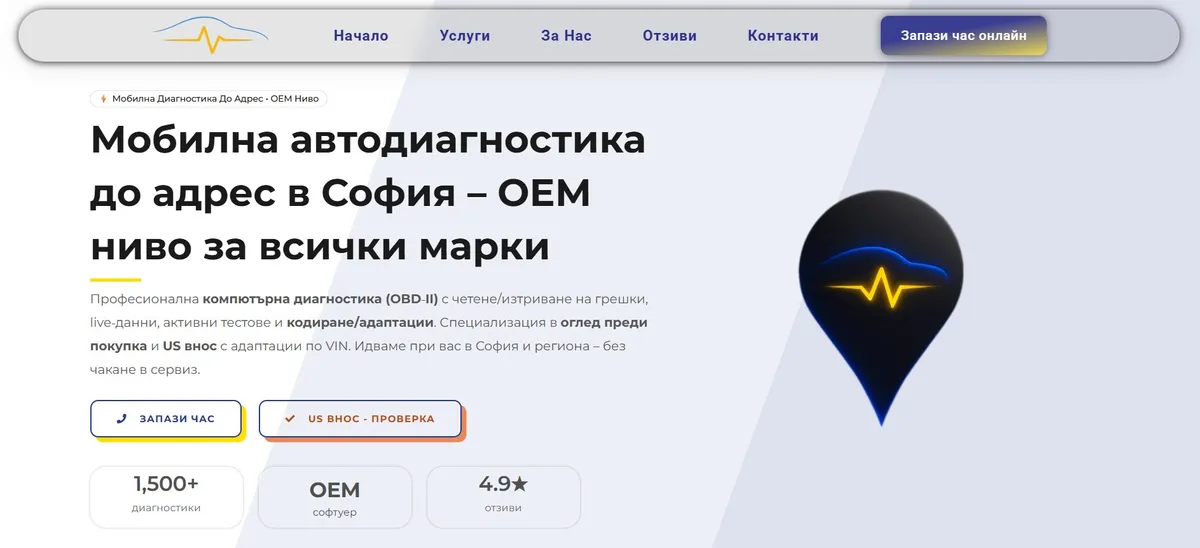 Мобилна Диагностика — Автодиагностика на адрес