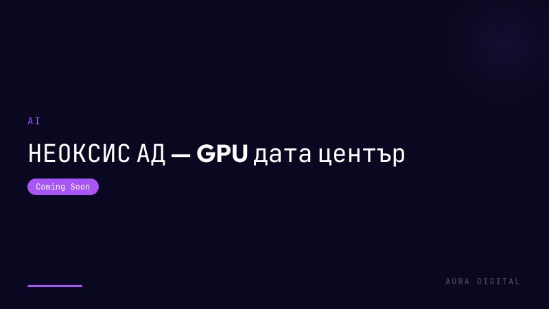 НЕОКСИС АД — GPU дата център